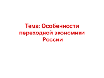 Особенности переходной экономики России