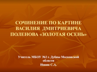 Сочинение по картине Василия Дмитриевича Поленова Золотая осень