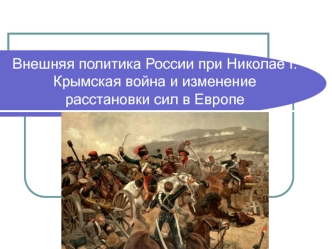 Внешняя политика России при Николае I. Крымская война и изменение расстановки сил в Европе