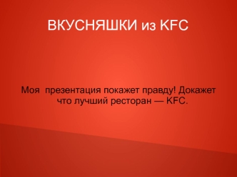 Вкусняшки из KFC