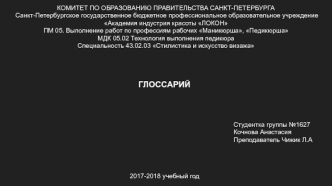 Технология выполнения педикюра. Глоссарий