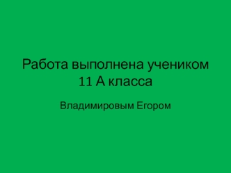 Устройство приёмника А. С. Попова (11 класс)