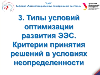 Типы условий оптимизации развития ЭЭС. Критерии принятия решений в условиях неопределенности