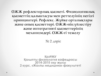 ОЖЖ рефлекторлық қызметі. Физиологиялық қызметтің қалыптасуы мен реттелуінің негізгі принциптері. № 2 дәріс