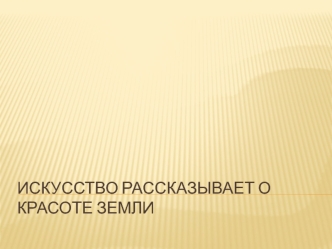 Жанр посвященный изображению природы - пейзаж