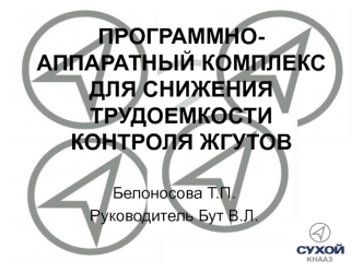 Программно-аппаратный комплекс для снижения трудоемкости контроля жгутов