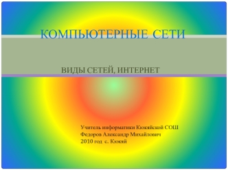 Компьютерные сети. Виды сетей, интернет