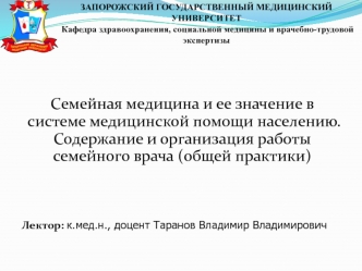 Семейная медицина и ее значение в системе медицинской помощи населению