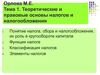 Теоретические и правовые основы налогов и налогообложения