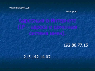 Адресация в интернете, IP-адреса и доменная система имен