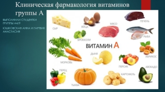 Клиническая фармакология витаминов группы А