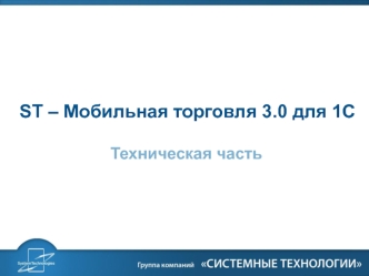 ST – Мобильная торговля 3.0 для 1C