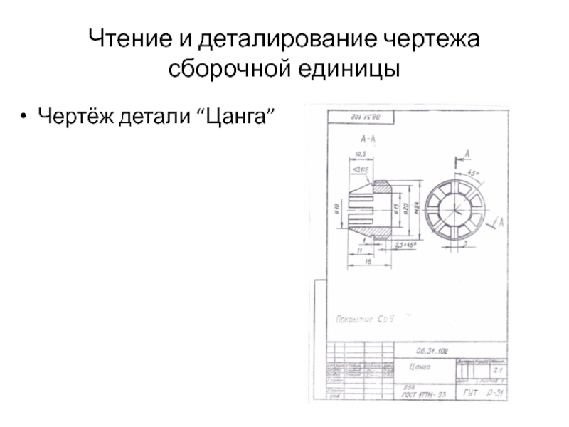 Деталирование сборочного чертежа