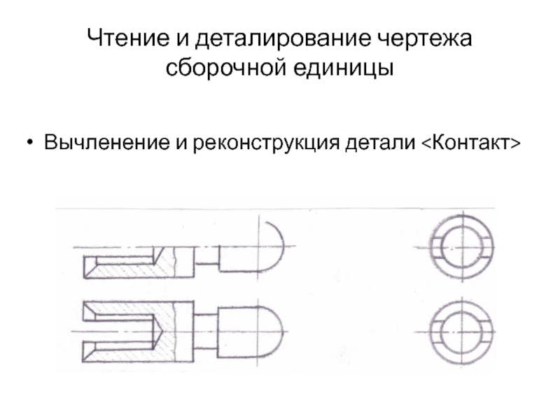 Деталирование чертежа. Чертёж реконструированной детали. Компоновка сборочного чертежа. Реконструкция детали. Что значит прочитать сборочный чертеж кратко.