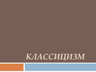 Классицизм. Стиль классицистский