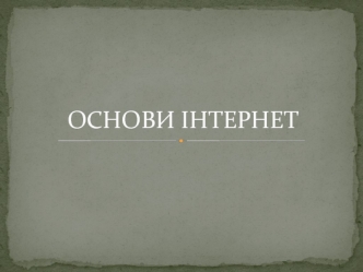 Основи інтернет