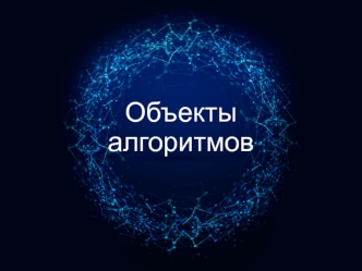 Объекты алгоритмов