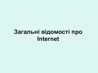 Загальні відомості про Internet