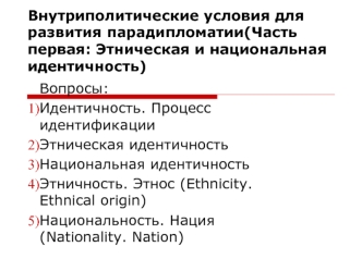 Внутриполитические условия для развития парадипломатии. Этническая и национальная идентичность. (Часть 1)