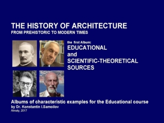 The history of architecture from prehistoric to modern times. The first album: educational and scientific-theoretical sources