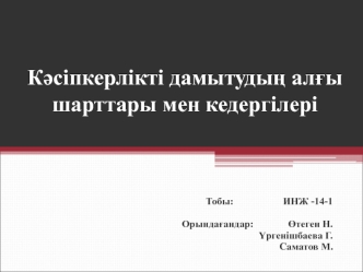 Кәсіпкерлікті дамытудың алғы шарттары мен кедергілері