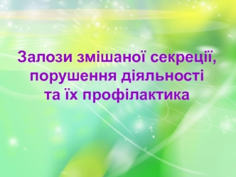 Залози змішаної секреції, порушення діяльності та їх профілактика