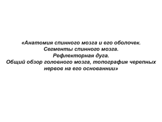 Анатомия спинного мозга и его оболочек. Сегменты спинного мозга. Рефлекторная дуга