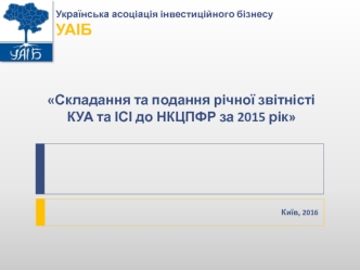 Складання та подання річної звітністі КУА та ІСІ до НКЦПФР