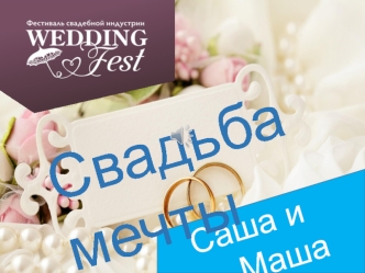 Фестиваль свадебной индустрии Wedding Fest