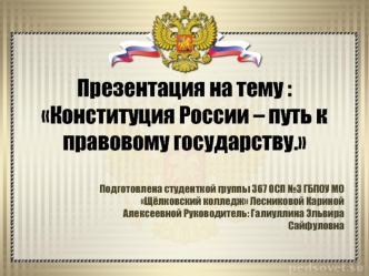 Конституция России – путь к правовому государству