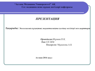 Экологиялық-құқықтық жауаптылықты қолдану негіздері мен шарттары