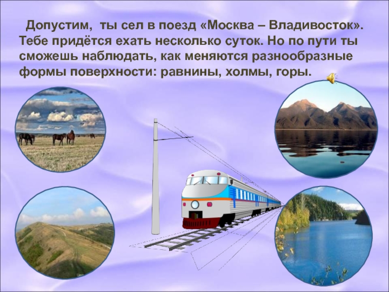 Придется ехать. Как меняются формы поверхности от Москвы до Владивостока. Путешествие из Москвы во Владивосток как меняются формы поверхности. Расскажи как меняются формы поверхности из Москвы до Владивостока. Из Москвы во Владивосток .как меняются формы поверхности равнины.