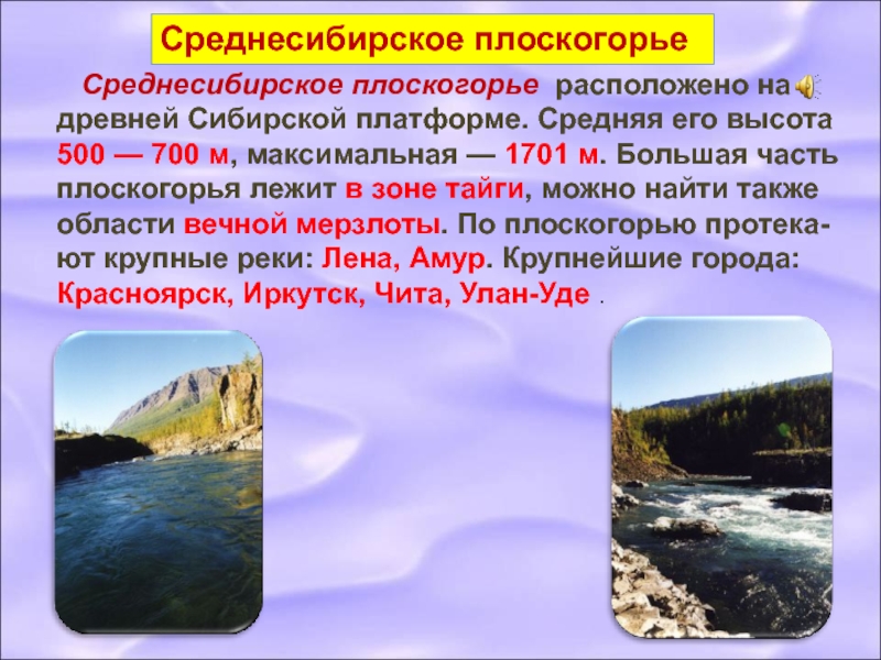 Описание среднесибирского плоскогорья по плану 5 класс география