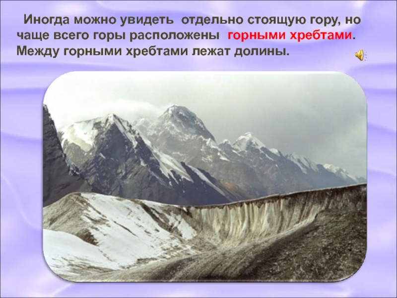 Между горных хребтов. Отдельно стоящие горы. Горные хребты суши. Отдельные хребты гор. Горы расположены на.