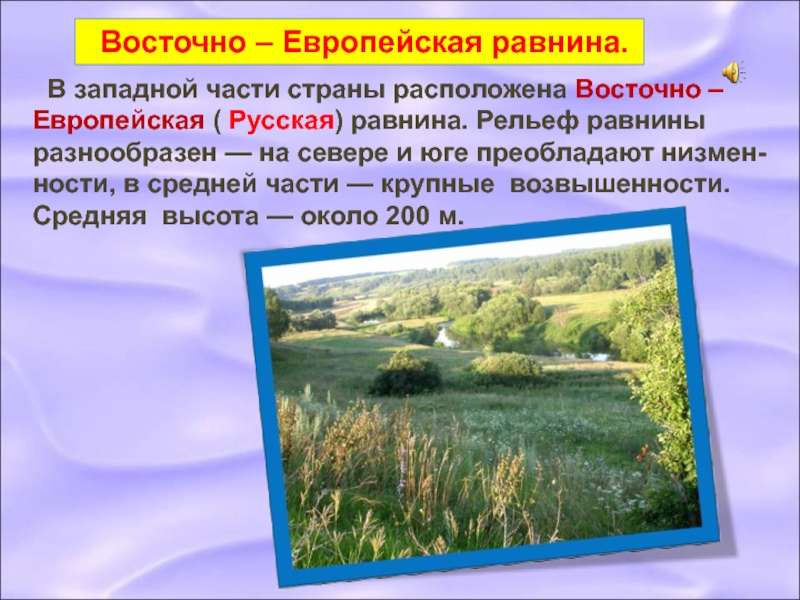 Описание восточно европейской равнины по плану 5 класс