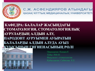 Пародонт ауруымен ауыратын балаларды алдын алуда ауыз қуысының гигиенасының рөлі