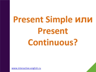 Употребление Present Simple и Present Continuous