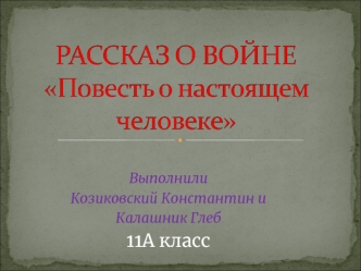 Борис Полевой Повесть о настоящем человеке