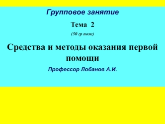 Средства и методы оказания первой помощи. (Тема 2)