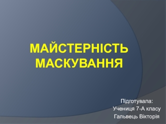 Майстерність маскування