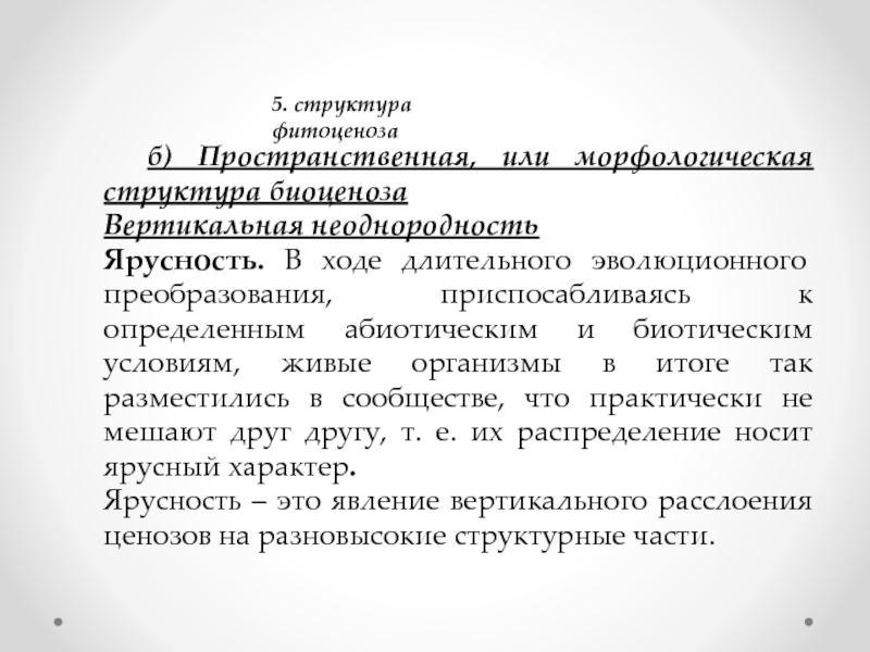 Морфологическая структура это. Состав фитоценоза. Структура фитоценоза. Вертикальная структура фитоценоза. Компоненты фитоценоза.