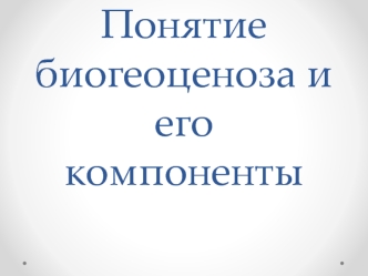 Лекция 9 Понятие биогеоценоза и его компоненты