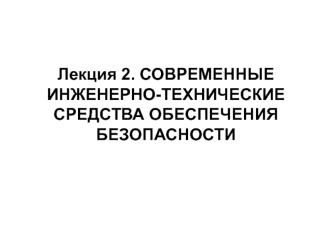 Современные инженерно-технические средства обеспечения безопасности