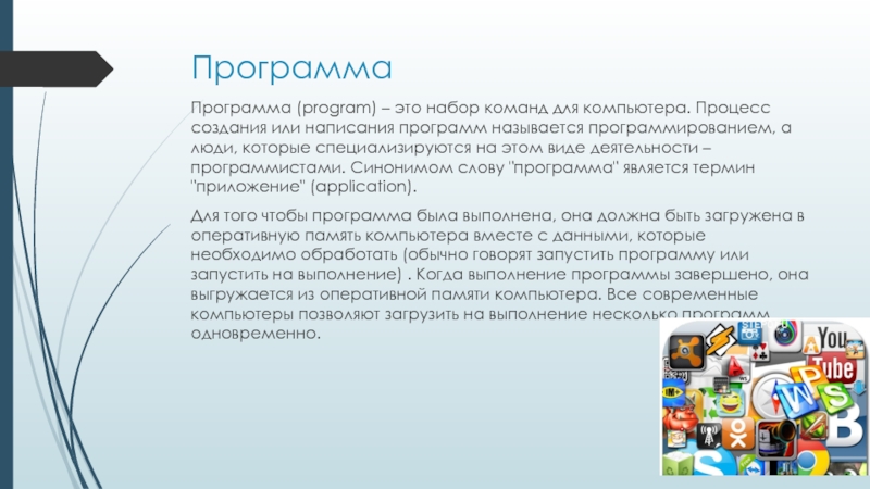 Выполняет определенный набор команд. Программа. Программа это набор команд. Процесс создания или написания программ называется. Набор команд для компьютера.