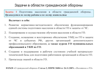 Задачи в области гражданской обороны