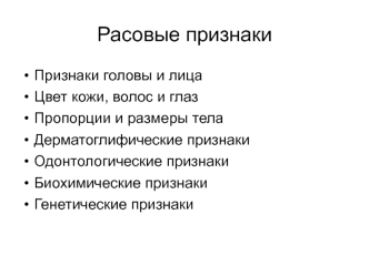 Расовые признаки