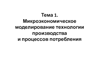 Микроэкономическое моделирование технологии производства и процессов потребления