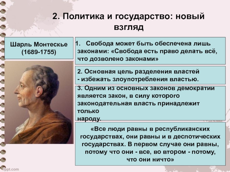 Гоббса дж локка монтескье. Монтескье (1689 —1755). Шарль Монтескье философские воззрения. Шарль Мон Тесье теорияэ\\. Шарль Луи де Монтескье взгляды.