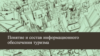 Понятие и состав информационного обеспечения туризма