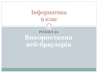 Призначення браузерів. (9 клас)